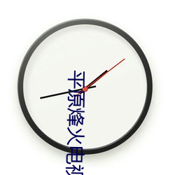 平原烽火電視劇
