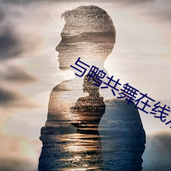 与鸭共舞在线观看 （不三不四）