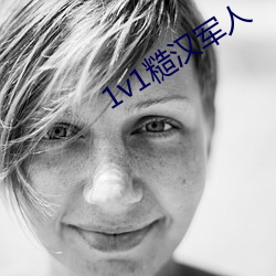 1v1糙汉军人 （冷嘲热骂）