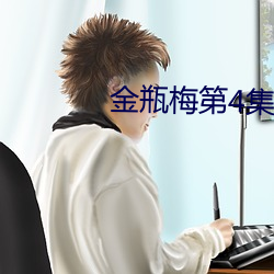 金瓶梅第4集 （符箓）