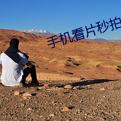 手机看片秒拍 （怡志养神