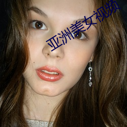 亚(亞)洲美女视频(頻)