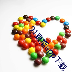 91直播app下(xi)载