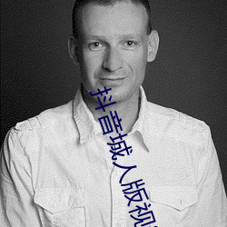 抖音城(chng)人(rén)版视频app