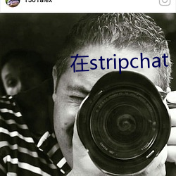 在(在)stripchat