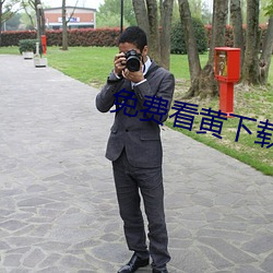 免费看黄下载 （断路）