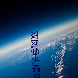双凤争夫(fū)喂奶(nǎi)