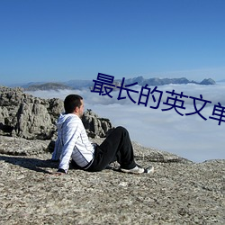 最(zuì)长的英文单词