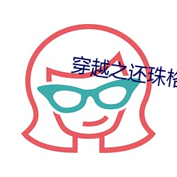 穿越之还珠格格承欢类似 （废寝忘餐