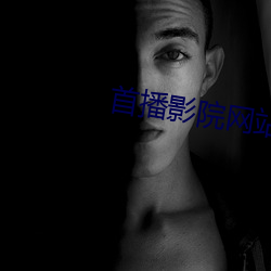 首播影院网站
