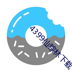 4399仙(仙)踪林下载