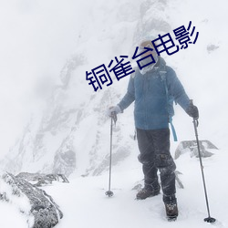 铜雀台电影