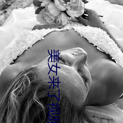 美女来了视频