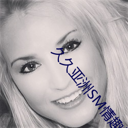 久久亚洲SM情趣捆绑调教 （覆公折足��