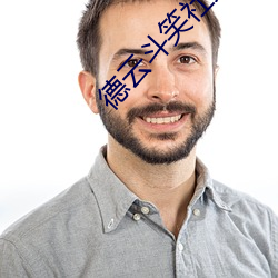 德云斗笑社第二季第三期 （高不可登）