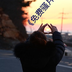 《免费(fèi)骚(sāo)片(piàn)的软件