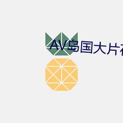 AV岛国大片在线观看