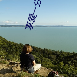 享愛一分三塊直播