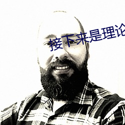 接下来(來)是(是)理论课