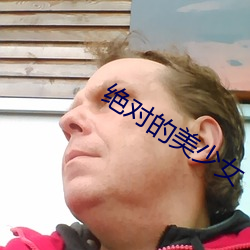 絕對的美少女