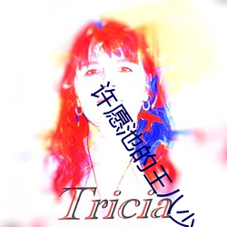 许愿池的王八少女