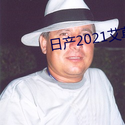 日产2021艾草(cǎo)