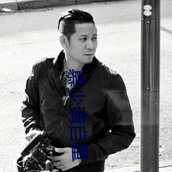 慕少请自重