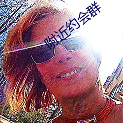 附近約會群