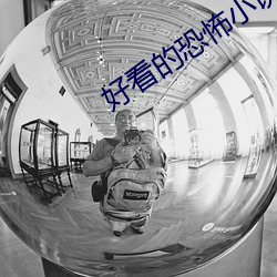 好看的恐怖小说 （一笔抹摋）