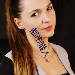 都市猎(liè)人