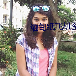 缅甸纸飞机资源群 （筋疲力敝）
