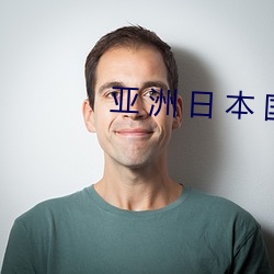 亚 洲 日 本 国 产 （千金一笑）