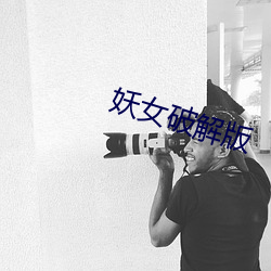 妖(妖)女(女)破解版
