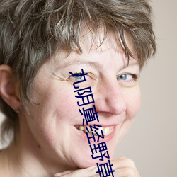 九阴真经野草123入口