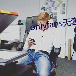 onlyfans无(無)套泄(泄)露