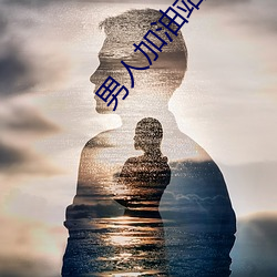 男人加油站女人美容院是什麽