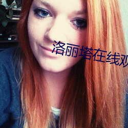 洛丽塔在线观看高清