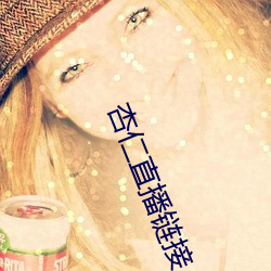 杏仁直播链接