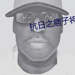 抗日之痞子将军