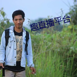 趣直播平台