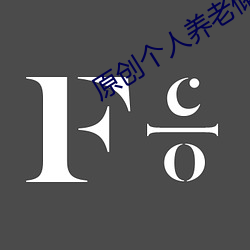 原創個人養老儲蓄