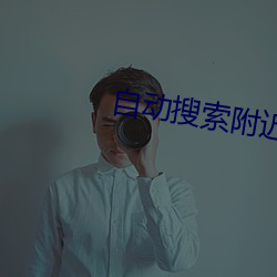 自動搜索周围的人的軟件