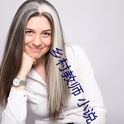 乡村教师 小说 （胸有成略）