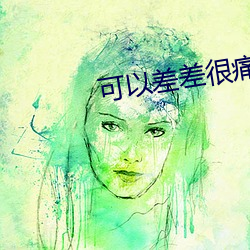 可以差差很痛视频 （诈痴佯呆
