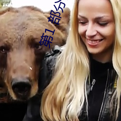 第1 部分阅读(讀)