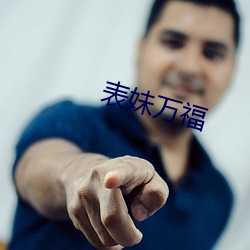 表(biǎo)妹万(wàn)福(fú)