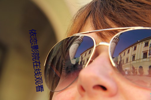 依恋影院在线观看