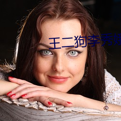 王(wáng)二(èr)狗李(lǐ)秀娥赵春梅