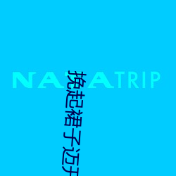 挽(挽)起裙子迈开(開)腿(腿)坐(坐)上去c(热门)最(最)新章(章)节(節)