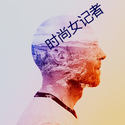 时尚女记者